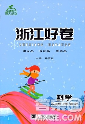 宁波出版社2019年浙江好卷科学六年级上册JK教科版参考答案