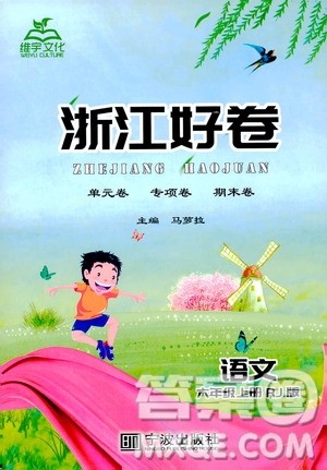 宁波出版社2019年浙江好卷语文六年级上册RJ人教版参考答案 宁波出版社2019年浙江好卷语文六年级上册RJ人教版参考答案