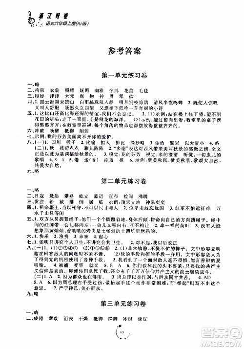 宁波出版社2019年浙江好卷语文六年级上册RJ人教版参考答案