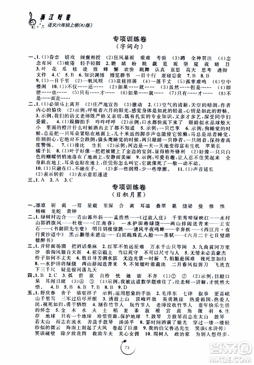 宁波出版社2019年浙江好卷语文六年级上册RJ人教版参考答案