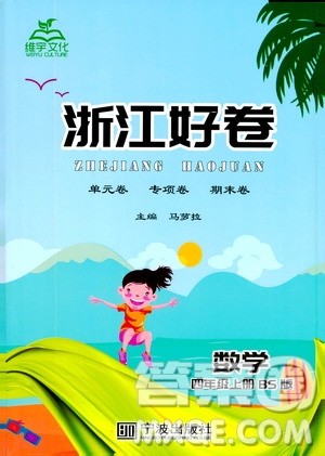 宁波出版社2019年浙江好卷数学四年级上册BS版北师版参考答案