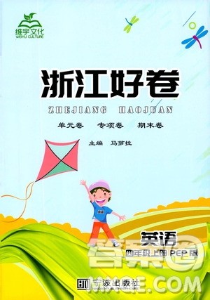 宁波出版社2019年浙江好卷英语四年级上册PEP人教版参考答案