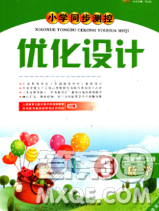 2019年秋新版小学同步测控优化设计三年级数学上册北师版答案 2019年秋新版小学同步测控优化设计三年级数学上册北师版答案