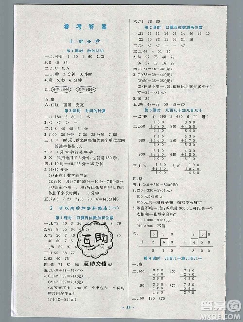 2019年秋新版小学同步测控优化设计三年级数学上册人教增强版陕西专版答案