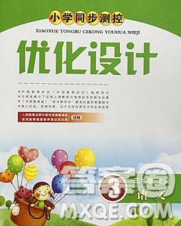 2019年秋新版小学同步测控优化设计三年级语文上册人教版福建专版答案