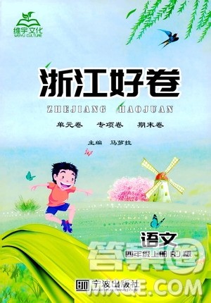 宁波出版社2019年浙江好卷语文四年级上册RJ人教版参考答案