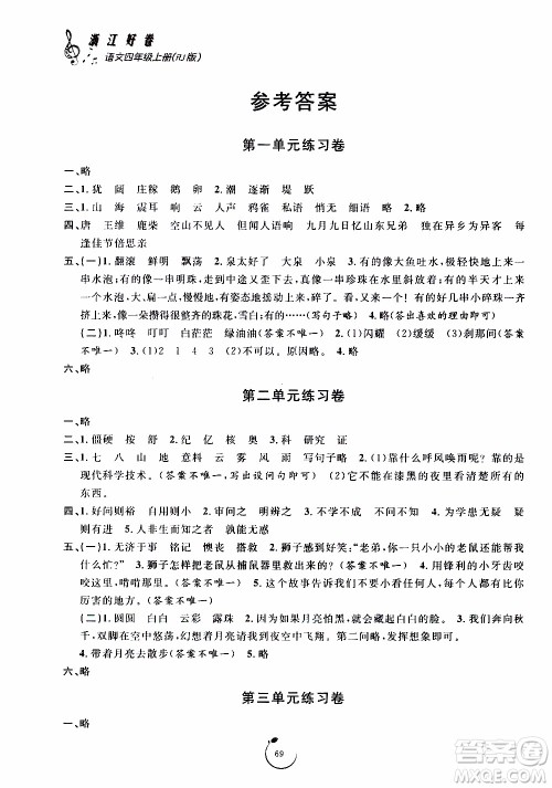 宁波出版社2019年浙江好卷语文四年级上册RJ人教版参考答案