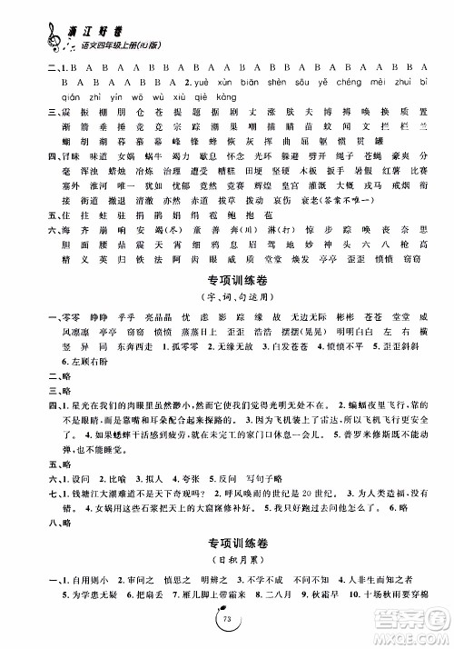 宁波出版社2019年浙江好卷语文四年级上册RJ人教版参考答案