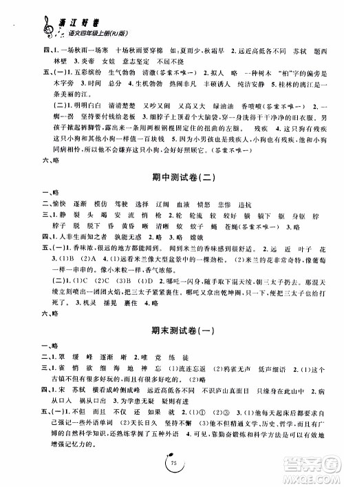 宁波出版社2019年浙江好卷语文四年级上册RJ人教版参考答案