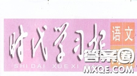 2019-2020时代学习报语文周刊六年级第16期答案 2019-2020时代学习报语文周刊六年级第16期答案