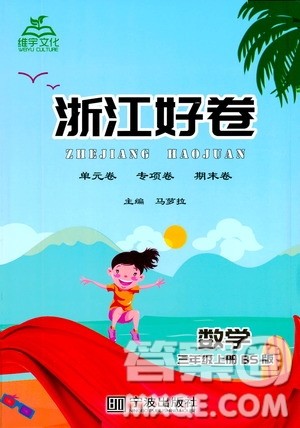 宁波出版社2019年浙江好卷数学三年级上册BS版北师版参考答案 宁波出版社2019年浙江好卷数学三年级上册BS版北师版参考答案