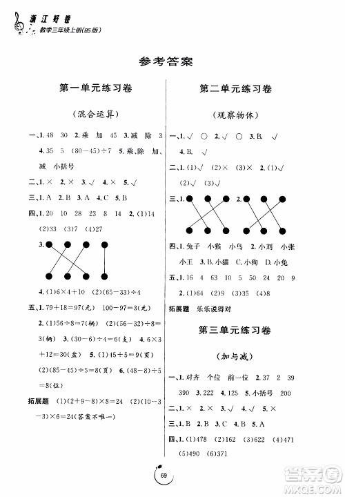 宁波出版社2019年浙江好卷数学三年级上册BS版北师版参考答案