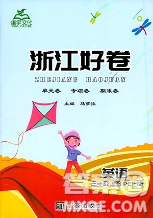 宁波出版社2019年浙江好卷英语三年级上册PEP人教版参考答案