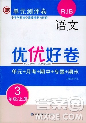 2019年单元测评卷语文优优好卷三年级上册人教版参考答案