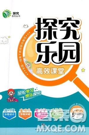 武汉出版社2019年探究乐园高效课堂数学五年级上册参考答案 武汉出版社2019年探究乐园高效课堂数学五年级上册参考答案