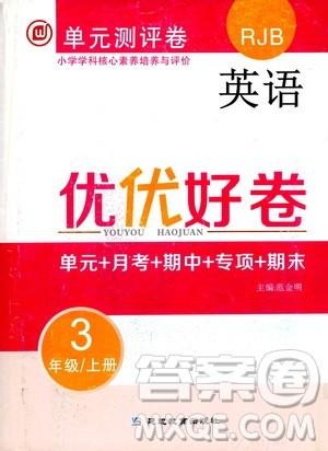 2019年单元测评卷英语优优好卷三年级上册人教版参考答案 2019年单元测评卷英语优优好卷三年级上册人教版参考答案
