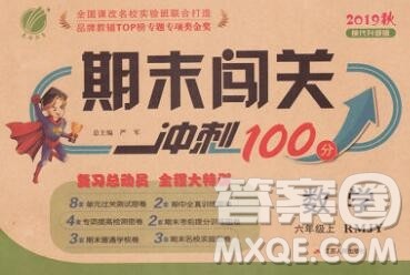 江苏人民出版社2019春雨教育期末闯关冲刺100分六年级数学上册人教版答案