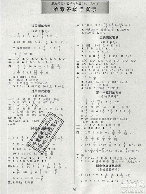 江苏人民出版社2019春雨教育期末闯关冲刺100分六年级数学上册人教版答案