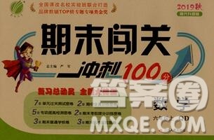 江苏人民出版社2019春雨教育期末闯关冲刺100分六年级数学上册青岛版答案