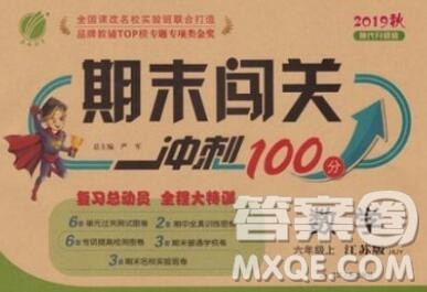 江苏人民出版社2019春雨教育期末闯关冲刺100分六年级数学上册江苏版答案