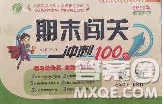 江苏人民出版社2019春雨教育期末闯关冲刺100分六年级数学上册北师版答案