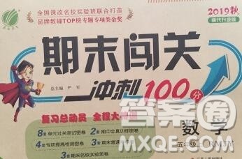 江苏人民出版社2019春雨教育期末闯关冲刺100分五年级数学上册人教版答案