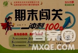 江苏人民出版社2019春雨教育期末闯关冲刺100分五年级数学上册青岛版答案