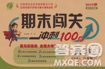 江苏人民出版社2019春雨教育期末闯关冲刺100分五年级数学上册江苏版答案