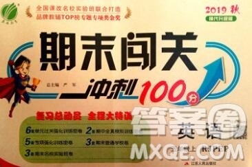 江苏人民出版社2019春雨教育期末闯关冲刺100分五年级英语上册人教版答案