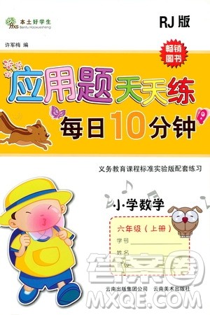 云南美术出版社2019本土好学生应用题天天练每日10分钟小学数学六年级上册人教版答案