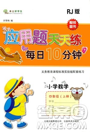 云南美术出版社2019本土好学生应用题天天练每日10分钟小学数学四年级上册人教版答案 云南美术出版社2019本土好学生应用题天天练每日10分钟小学数学四年级上册人教版答案