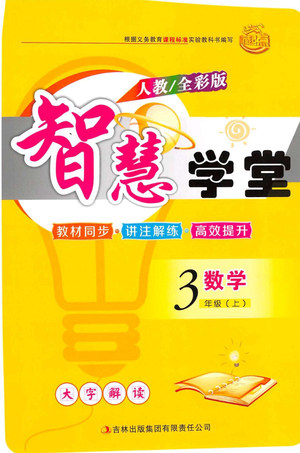 2019年智慧学堂数学三年级上册人教全彩版参考答案 2019年智慧学堂数学三年级上册人教全彩版参考答案