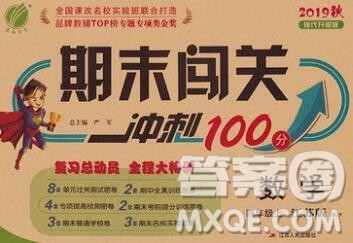 江苏人民出版社2019春雨教育期末闯关冲刺100分四年级数学上册江苏版答案