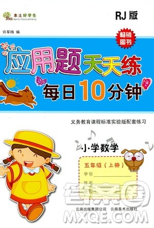 云南美术出版社2019本土好学生应用题天天练每日10分钟小学数学五年级上册人教版答案 云南美术出版社2019本土好学生应用题天天练每日10分钟小学数学五年级上册人教版答案