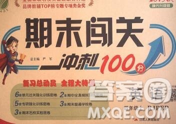 江苏人民出版社2019春雨教育期末闯关冲刺100分四年级英语上册人教版答案
