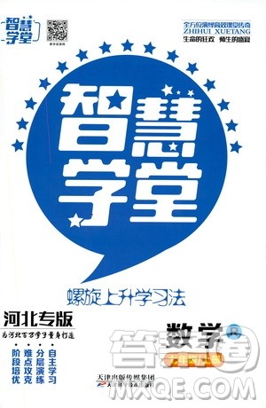 2019年智慧学堂螺旋上升学习法数学七年级上册人教版河北专版参考答案