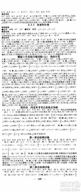 2019年智慧学堂螺旋上升学习法数学七年级上册人教版河北专版参考答案