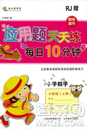 云南美术出版社2019本土好学生应用题天天练每日10分钟小学数学三年级上册人教版答案