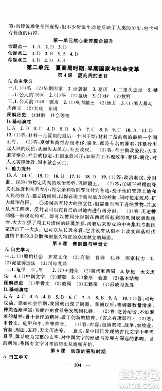 2019年智慧学堂螺旋上升学习法历史七年级上册人教版参考答案