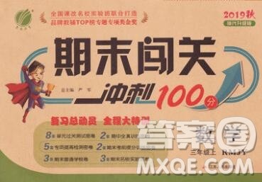 江苏人民出版社2019春雨教育期末闯关冲刺100分三年级数学上册人教版答案