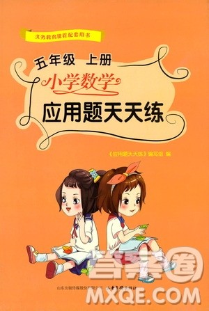 2019年五年级上册小学数学应用题天天练答案 2019年五年级上册小学数学应用题天天练答案