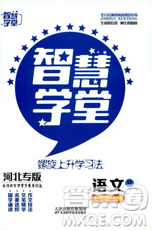 2019年智慧学堂螺旋上升学习法语文七年级上册人教版河北专版参考答案 2019年智慧学堂螺旋上升学习法语文七年级上册人教版河北专版参考答案