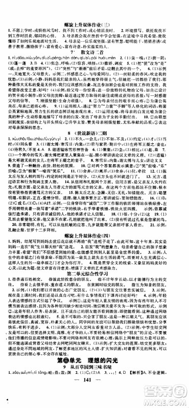 2019年智慧学堂螺旋上升学习法语文七年级上册人教版河北专版参考答案 2019年智慧学堂螺旋上升学习法语文七年级上册人教版河北专版参考答案