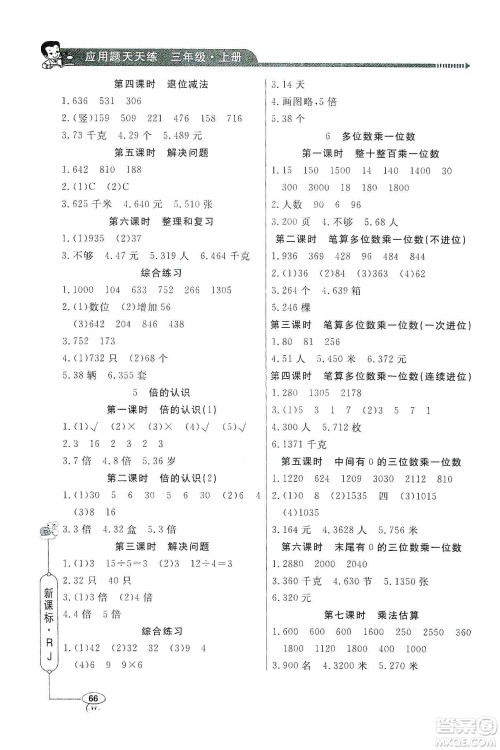 2019年三年级上册小学数学应用题天天练答案 2019年三年级上册小学数学应用题天天练答案