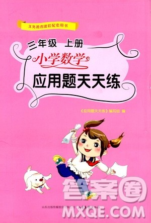 2019年三年级上册小学数学应用题天天练答案 2019年三年级上册小学数学应用题天天练答案