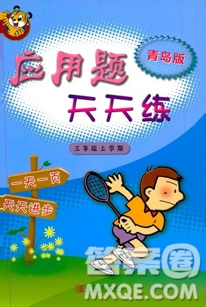 青岛出版社2019应用题天天练三年级上册青岛版答案