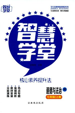 2019年智慧学堂螺旋上升学习法道德与法治七年级上册人教版参考答案 2019年智慧学堂螺旋上升学习法道德与法治七年级上册人教版参考答案
