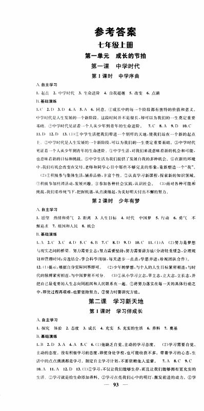 2019年智慧学堂螺旋上升学习法道德与法治七年级上册人教版参考答案 2019年智慧学堂螺旋上升学习法道德与法治七年级上册人教版参考答案