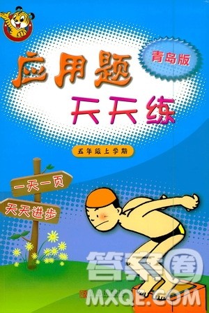 青岛出版社2019应用题天天练五年级上册青岛版答案 青岛出版社2019应用题天天练五年级上册青岛版答案