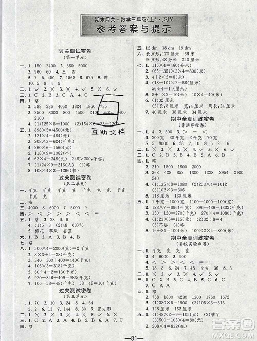 江苏人民出版社2019春雨教育期末闯关冲刺100分三年级数学上册江苏版答案